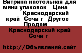 Витрина настольная для мини упаковок › Цена ­ 2 990 - Краснодарский край, Сочи г. Другое » Продам   . Краснодарский край,Сочи г.